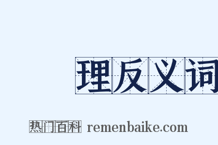 總經理反义词是什么意思的图片